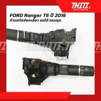 ราคา ก้านสวิทช์ยกเลี้ยว ออโต้ ครบชุด FORD Ranger T6 ปี 2016 (18384511793)