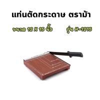ราคา แท่นตัดกระดาษ เครื่องตัดกระดาษ ตราม้า HORSE รุ่น H 1010 H 1210 H 1215 จำนวน 1 อัน (21737683991)