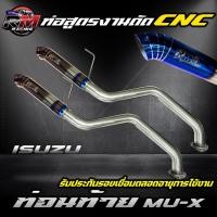 ราคา ท่อไอเสีย ท่อนท้าย งานดัด รถ SUV รุ่น Mu x และ Fortuner หากไม่มันใจ รบกวนลูกค้าทักแชท สอบถามเพิ่มเติมก่อนสั่งซื้อทุกครั้ง (22494710300)