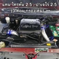 ราคา ท่ออินเตอร์ ท่อแทนท่อยาง 3ท่อน กรองเดิม ไทรทัน 2 5 ปาเจโร่ 2 5 ปี2005 2023 (19960818847)