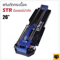 ราคา STR 32 นิ้ว และ 26 นิ้ว แท่นตัดกระเบื้อง รางเลื่อนแกนคู่เป็นระบบลูกปืน ลื่นมาก ตัดแกรนิตโต้ 80 เซนติเมตร รางตัดกระเบื้อง (12292997906)