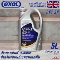 ราคา EXOL Optima DX1 5w30 API SP น้ำมันเครื่องเบนซิน สำหรับ Honda โดยเฉพาะ สังเคราะห์แท้ 100 ระยะ 15000 กม ขนาด 5 ลิตร (21539414126)