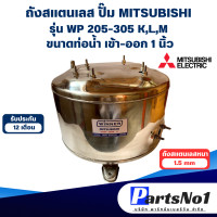 ราคา ถังสแตนเลส ถังปั๊มน้ำอัตโนมัติ มิตซู WP 205 305 KLM 1 นิ้ว สามารถออกใบกำกับภาษีได้ (19920210484)