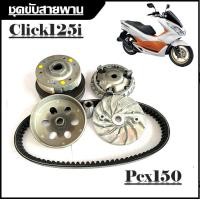 ราคา ชามคลัชสายพาน ชุดชามข้าง honda Pcx150 Click125i 2014 2015 2016 2017 ชามเดิมสายพาน 1 ชุดประกอบด้วย ชามเดิมpcxสายพานpcx150 click125i (23011426196)