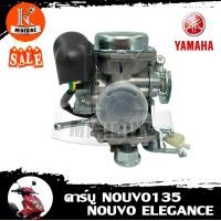 ราคา คาบู คาร์บูเรเตอร์ Yamaha Nouvo135 Nouvo Elegance ยามาฮ่า นูโว135 นูโว อิลิแกนซ์ 135 5PO E4901 11 คุณภาพสูง จูนง่าย จูนนิ่ง รับประกันสินค้า 3เดือน คาบิว (9876830896)