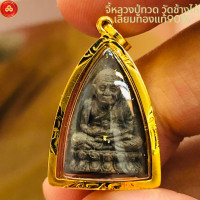 ราคา จี้หลวงปู่ทวด วัดช้างให้ สำหรับสร้อย 2สลึง เลี่ยมทองคำแท้90 กันน้ำมีใบรับประกัน (21729212241)