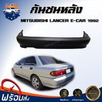 ราคา Mr Auto กันชนหลัง มิตซูบิชิ แลนเซอร์ อีคาร์ ปี 1992 ตรงรุ่น สินค้าเป็นงานดิบต้องทำสีเอง กันชนหลัง กันชนท้าย MITSUBISHI LANCER E CAR 1992 (18450748583)