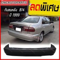 ราคา กันชนหลัง NISSAN SUNNY B14 ปี 1999 รุ่น2 นิสสัน ซันนี่ บี14 (2025430701)