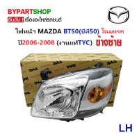 ราคา ไฟหน้า MAZDA BT50 บีที50 โฉมแรก ปี2006 2008 งานแท้ TYC ราคาต่อดวง (4297632028)