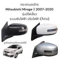 ราคา กระจกมองข้าง Mitsubishi Mirage ปี 2007 2018 ระบบพับไฟฟ้า ปรับไฟฟ้า มีไฟเลี้ยว ตัวTop (16879243135)
