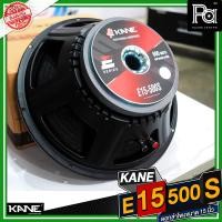 ราคา KANE E15 500S ดอกลำโพง 15 ขนาด 15 นิ้ว E15 กำลังขับ 600 วัตต์ 8 โอม วอยซ์ขนาด 3 นิ้ว E15 500S E15 คาเนะ Speake เสียงดี คาเนะ Impedance 8 Ohm 600W 96 dB ใช้ประกอบตู้ลำโพง PA SOUND CENTER พีเอ ซาวด์ เซน
