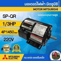 ราคา MITSUBISHI มอเตอร์ 220V 1 3 HP รุ่น SP QR 1 3 HP ซุปเปอร์ไลน์ 2 สาย 1450 rpm 4P มอเตอร์ไฟฟ้า มอเตอร์ Motor มิตซูบิชิ (1178800530)