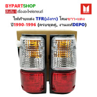 ราคา ไฟท้ายแต่ง ISUZU TFR มังกร โคมขาว แดง ปี1990 1996 ครบชุดคู่ งานแท้DEPO (1359260067)