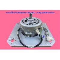 ราคา มอเตอร์ปั่นแห้ง HiTachi รุ่น PS 140 14 Kg 500W134ลิตร (8351611035)