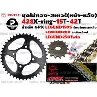 ราคา ชุดโซ่ทอง 428 สเตอร์หน้า สเตอร์หลัง Jomthai สำหรับ GPX Legend 150 รุ่นดรัมหลัง Legend200 ล้อแม็ก Legend250twin ชุดโซ่ โซ่ GPX200 GPX250 สเตอร์ อะไหล่ อะไหล่แต่ง PMS (12759426231)