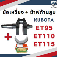ราคา ข้อเหวี่ยง คูโบต้า ET รุ่น ET70 ET80 ET95 ET110 ET115 สำหรับเครื่อง KUBOTA อะไหล่คูโบต้า (17644873968)