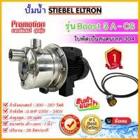 ราคา ปั๊มน้ำ STIEBEL ELTRON รุ่น BOOST 3A CS ปั๊มสแตนเลส รับประกัน 1 ปี อ่านรายละเอียดก่อนสั่งสินค้า (17221799068)