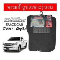 ราคา Diff พรมปูพื้นรถยนต์ พรมใยไวนิล พรมเข้ารูป ISUZU D MAX space cab 2000 ปัจจุบัน (19535752895)