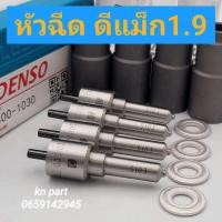 ราคา หัวฉีดdmax 1 9 หัวฉีดดีเซล เบอร์G3S103 1ชุด มี 4หัว เบอร์ตรงใส่รถ isuzu 1 9 แถมชุดแหวนหัวฉีด1 9 หัวฉีดดีแม็ก 1 9 สินค้าจัดส่งด่วนทุกวัน (3069202067)