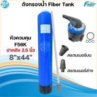 ราคา Fast Pure ถังกรองน้ำ ถังกรองไฟเบอร์กลาส ขนาด 8x44 นิ้ว พร้อมอุปกรณ์ครบชุด พร้อมวาล์วหัวถัง ถังกรองน้ำใช้ Fiber FRP Tank (21629156764)