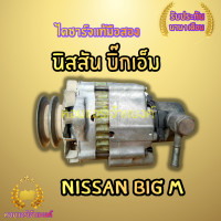 ราคา ไดชาร์จ นิสสัน บิ๊กเอ็ม NISSAN BIG M (20429814317)