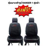 ราคา ชุดหุ้มเบาะรถยนต์ ขนาดตรงรุ่น FORD RANGER แบบสวมทับ คู่หน้า ดำ BL N LINE 3 (5089342100)