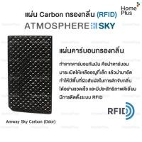 ราคา Sky แผ่นกรองเครื่องฟอกอากาศ filter เครื่องกรองอากาศ แอทโมสเฟียร์ รุ่น SKY แอทโมสเฟียร์ สกาย อะไหล่เทียบแท้ แอมเวย์ Amway Atmosphere SKY แผ่นกรอง Hepa Carbon (17317158374)