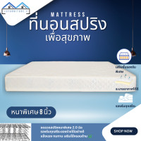 ราคา JS 2 ที่นอนสปริงหนานุ่มพิเศษ หลับสบาย ขนาด 3ฟุต 3 5ฟุต 5ฟุต 6ฟุต ความหนา 8 นิ้ว (21321022685)