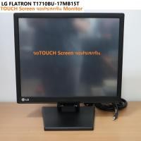 ราคา LG FLATRON T1710BU 17MB15T TOUCH Screen จอทัชสกรีน Monitor 17 นิ้ว พร้อมสายไฟ AC สายข้อมูล USB แบบมีขาจอ (18516726384)