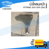 ราคา บังโคลนหน้า แก้มข้าง Mitsubishi Attrage 2013 2014 2015 2016 2017 2018 2019 แอททราจ ข้างซ้าย BangplusOnline (22649523515)