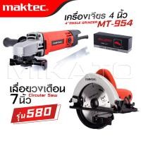 ราคา MAKTEC แพ็คคู่ เลื่อยวงเดือน 7 นิ้ว รุ่น 580 เครื่องเจียร 4 นิ้ว รุ่น MT 954 งานเทียบ เกรด AAA ดีสุด (22395431663)