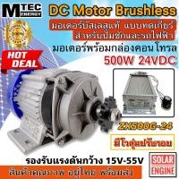 ราคา มอเตอร์บัสเลส 500W 24V DC 15 55Vdc รุ่น ZX500G 24 สำหรับรถไฟฟ้า กังหัน บัสเลสแท้ มอเตอร์mtec มอเตอร์dc (21170049711)