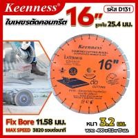 ราคา ใบตัดเพรช ใบเพรชตัดคอนกรีต 14นิ้ว และ 16 นิ้ว keenness (19674755622)
