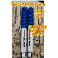 ราคา โช๊คอัพ AMADA XTREMEหน้า หลัง รถตู้ COMMUTER ปี05 18 ตรงรุ่น ขายเป็นคู่ (22700339195)
