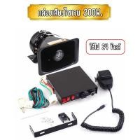 ราคา กล่องเสียงไซเรน 200W มี 8เสียง พร้อมไมค์โครโฟน มีให้เลือกสำหรับไฟ 12V และ 24V (21364841518)
