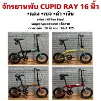 ราคา จักรยานพับ CUPID RAY 16 นิ้ว (21897296790)