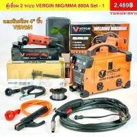 ราคา ตู้เชื่อมมิกซ์VERGIN ตู้เชื่อมไฟฟ้า 2 ระบบ MIG MMA 800 พิเศษสายMIG ยาว 4 เมตร ไม่ต้องใช้แก๊ส เชื่อมโลหะได้ทุกประเภท สินค้าคุณภาพ พร้อมส่ง (21785055775)