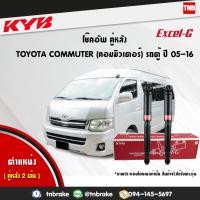 ราคา KYB โช๊คอัพหลัง 1 คู่ toyota commuter ปี 2005 2018 โตโยต้า คอมมิวเตอร์ kayaba excel g คายาบ้า เอ็กซ์เซลจี (7648333964)