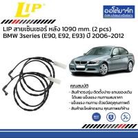 ราคา LIP สายเซ็นเซอร์เตือนผ้าเบรค หน้า 690 mm หลัง 1090 mm BMW 3series E90 E92 E93 ปี 2006 2012 (21330205632)