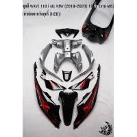 ราคา ชุดสี เฟรมรถ แฟริ่งกรอบรถ WAVE 110 i ALL NEW 2019 2020 12 ชิ้น สีดำตัดเทาควันบุหรี่ H26 ติดสติ๊กเกอร์พร้อมใช้งาน งานABS (17280235189)
