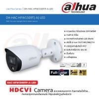 ราคา DAHUA HDCVI กล้องวงจรปิด 5 ล้านพิกเซล รุ่น HAC HF1509TP A LED บิ้วไมค์ รองรับการบันทึกเสียงในตัว Full color starlight (14974539277)