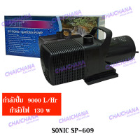 ราคา ปั้มน้ำ ปั๊มดูดน้ำ ปั้มน้ำบ่อปลา SONIC SP 604 606 609 612 แกนใบพัดเซรามิค แข็งแรงทนทาน (23052596745)