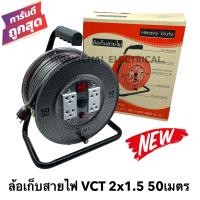 ราคา ล้อเก็บสายไฟ VCT 2x1 5 Sq mm พร้อมสาย 50 เมตร สีดำ รุ่นมีสวิทซ์ควบคุม มีฟิวส์ตัดป้องกันกระแสไฟช็อต ไฟเกิน สายไฟVCT 2x1 5 50M (20641974010)