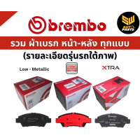 ราคา BREMBO ผ้าเบรกหน้า MERCEDES BENZ C W203 180 180KOM 200CGI 220CDI 230 ปี 2002 2007 P05045B C (23302462122)