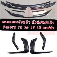 ราคา ครอบกระจังหน้า คิ้วกันชนหน้า Mitsubishi Pajero Sport ปี2015 2016 2017 2018 สีดำด้าน สีเคฟล่า สีดำเงา เพิ่มความหล่อ เข้ม ดุ Mitsubishi Pajero Sport ปี2015 2016 2017 2018 (12591995454)