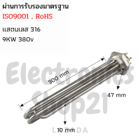 ราคา ฮีตเตอร์ต้มน้ำ ฮีตเตอร์สแตนเลส316 Immersion Heater 9KW 380V DN40 ยาว300mm (17681829701)