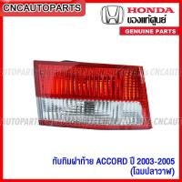 ราคา ของแท้ศูนย์ ไฟท้าย HONDA ACCORD ปลาวาฬ ปี 2003 2004 2005 ทับทิมไฟท้าย ทับทิมฝาท้าย แอคคอร์ด กดเลือก ข้าง ซ้าย ขวา (14625717053)