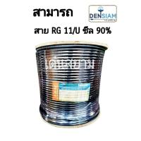 ราคา สั่งปุ๊บ ส่งปั๊บ สามารถ สาย Rg11 U RG 11 Coaxial ชีล 90 ความยาว 50 เมตร 100 เมตร (22770057382)