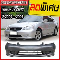 ราคา กันชนหน้า HONDA CIVIC ES DIMENSION ปี 2004 2005 ฮอนด้า ซีวิค (2096454695)