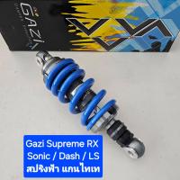ราคา มีสปริงหลายสีให้เลือก โช้คหลัง GAZI Supreme RX Sonic Dash LS ยาว 240 มิล และ 255 มิล ของแท้ 1 ต้น จำหน่ายจากร้าน SereewatFC (14500462462)